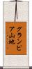 グランピア山地 Scroll