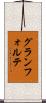 グランフォルテ Scroll