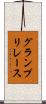 グランプリレース Scroll