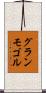 グランモゴル Scroll