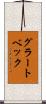 グラートベック Scroll