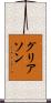 グリアソン Scroll