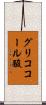 グリココール酸 Scroll