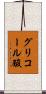 グリコール酸 Scroll