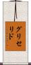 グリセリド Scroll