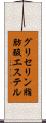 グリセリン脂肪酸エステル Scroll