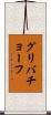 グリバチョーフ Scroll