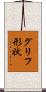 グリフ形状 Scroll