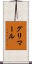 グリマール Scroll