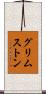 グリムストン Scroll