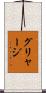 グリャージ Scroll