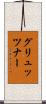 グリュッツナー Scroll