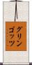 グリンゴッツ Scroll
