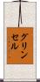 グリンセル Scroll