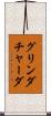 グリンダチャーダ Scroll