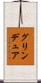グリンデュア Scroll