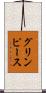 グリンピース Scroll