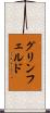 グリンフェルド Scroll