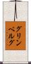 グリンベルグ Scroll