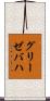 グリーゼバハ Scroll