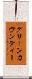 グリーンカウンティー Scroll