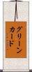 グリーンカード Scroll