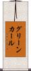 グリーン・カール Scroll