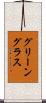 グリーングラス Scroll