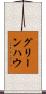 グリーンハウ Scroll