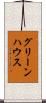 グリーンハウス Scroll