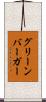 グリーンバーガー Scroll