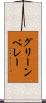 グリーン・ベレー Scroll