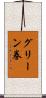 グリーン券 Scroll