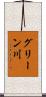 グリーン川 Scroll