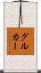 グルカー Scroll