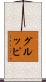 グルッピ Scroll