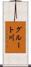 グルート川 Scroll
