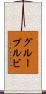 グループルビ Scroll