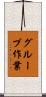 グループ作業 Scroll