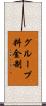 グループ料金制 Scroll