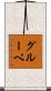 グルーベ Scroll