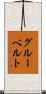 グルーベルト Scroll
