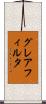 グレアフィルタ Scroll