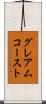 グレアムコースト Scroll