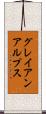 グレイアンアルプス Scroll