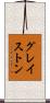 グレイストン Scroll