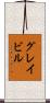 グレイビル Scroll