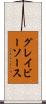 グレイビー・ソース Scroll
