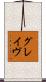 グレイヴ Scroll