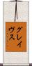 グレイヴス Scroll